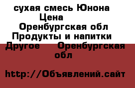 сухая смесь Юнона › Цена ­ 100 - Оренбургская обл. Продукты и напитки » Другое   . Оренбургская обл.